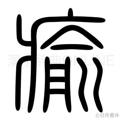 瘉の篆書体