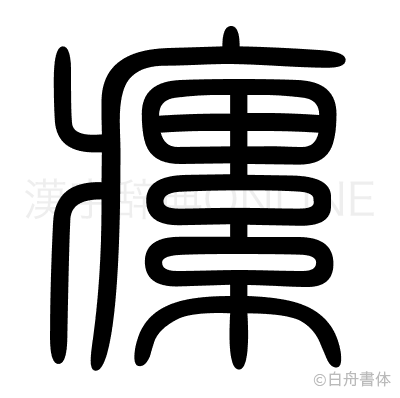瘰の篆書体
