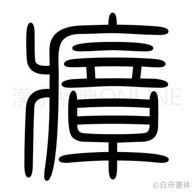 瘴の篆書体