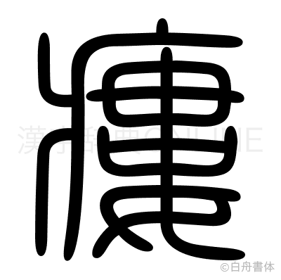 瘻の篆書体