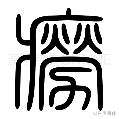癆の篆書体