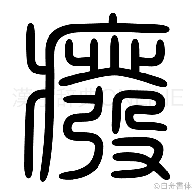 癈の篆書体