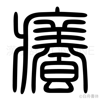 癢の篆書体