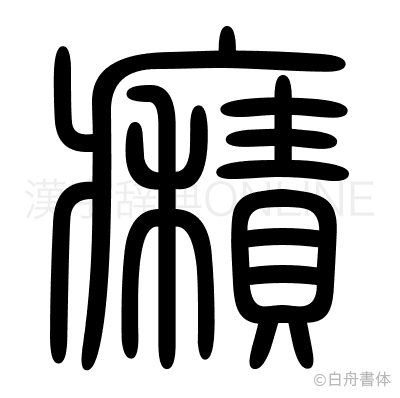 癪の篆書体