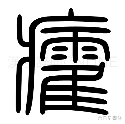 癨の篆書体