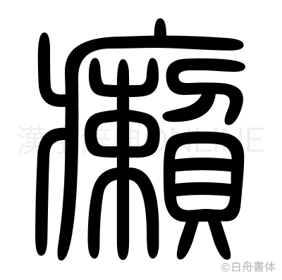 癩の篆書体