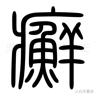 癬の篆書体