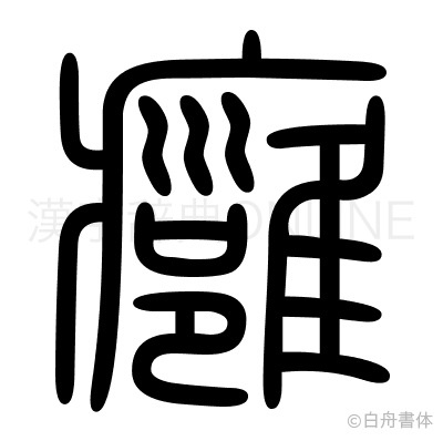 癰の篆書体