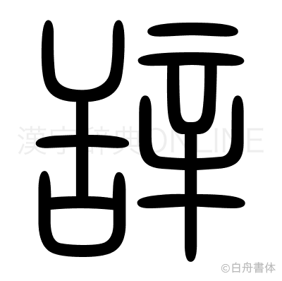 辞の篆書体