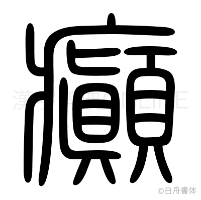 癲の篆書体
