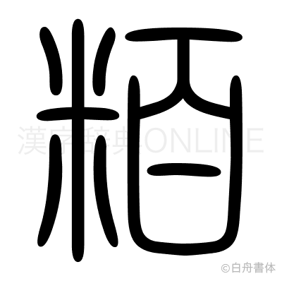 粨の篆書体