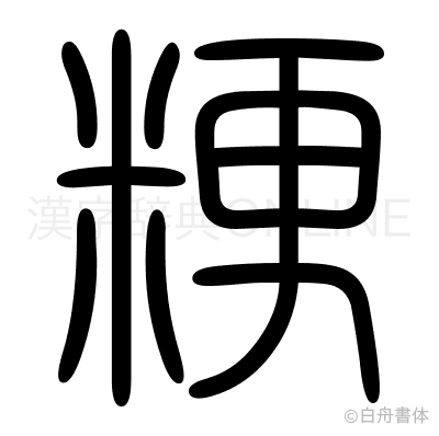 粳の篆書体