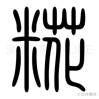 糀の篆書体