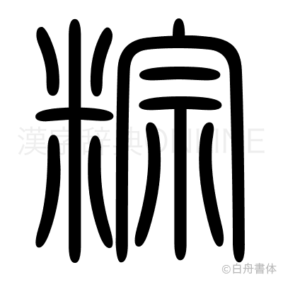 粽の篆書体
