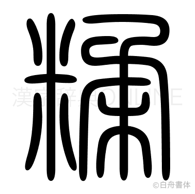 糅の篆書体