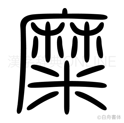 糜の篆書体