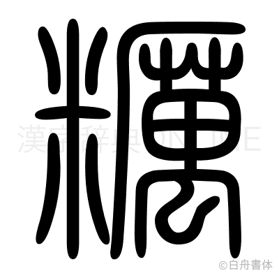 糲の篆書体