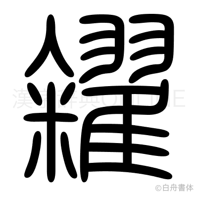 糴の篆書体