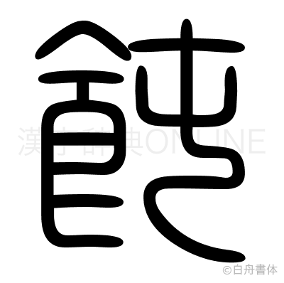 飩の篆書体