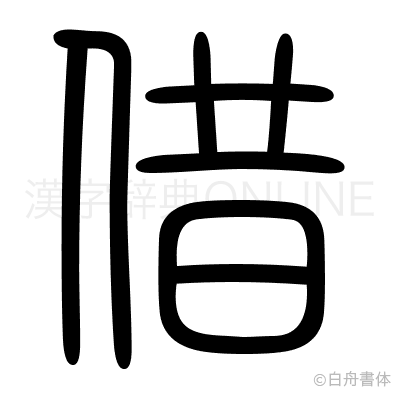 借の篆書体