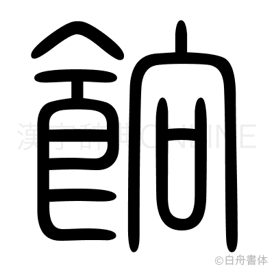 餉の篆書体