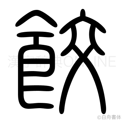 餃の篆書体