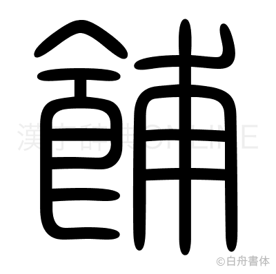 餔の篆書体