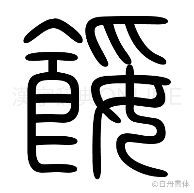 餒の篆書体