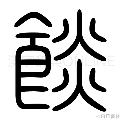 餤の篆書体