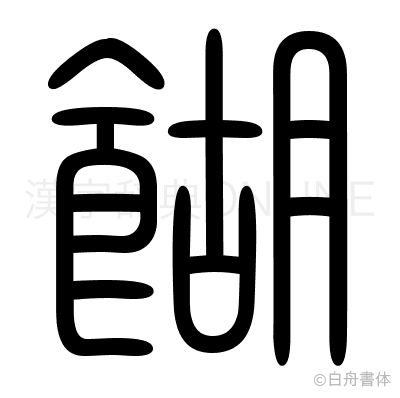 餬の篆書体