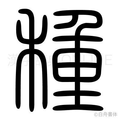 種の篆書体