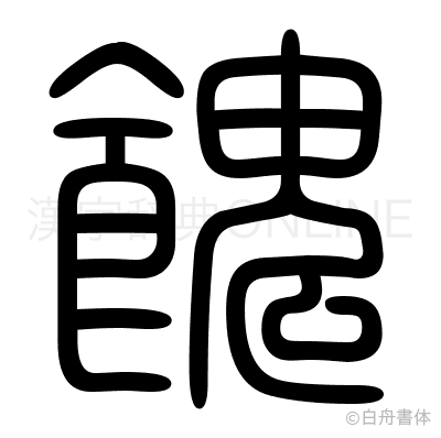 餽の篆書体