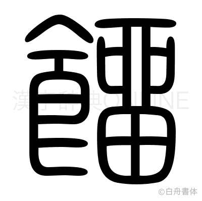 餾の篆書体