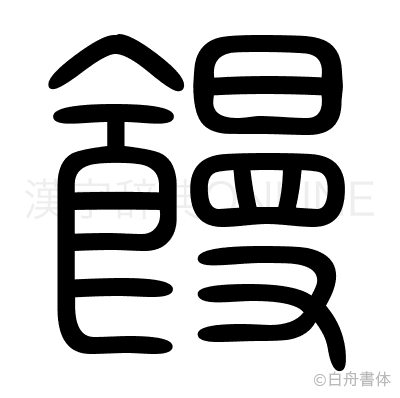 饅の篆書体