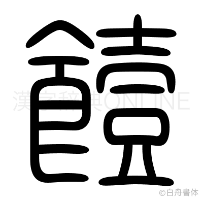 饐の篆書体