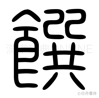 饌の篆書体