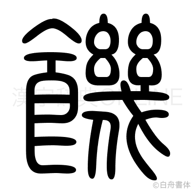 饑の篆書体