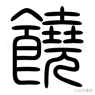 饒の篆書体
