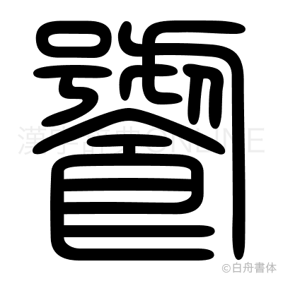 饕の篆書体