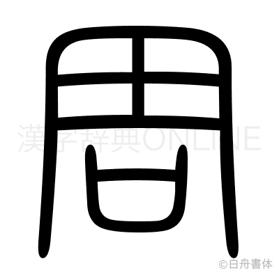 周の篆書体