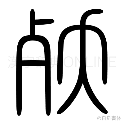 殀の篆書体