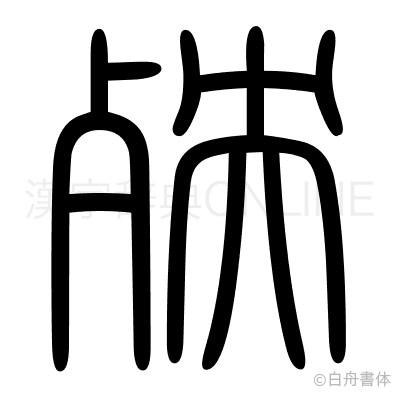 殃の篆書体