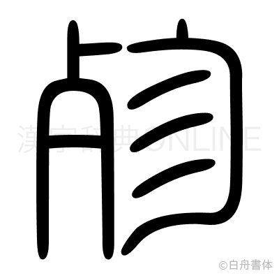 殄の篆書体