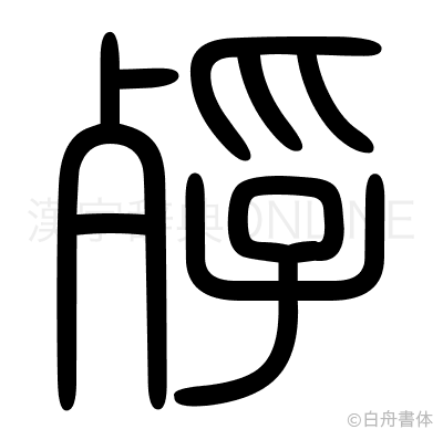 殍の篆書体