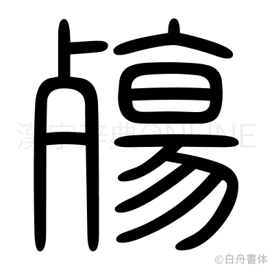 殤の篆書体