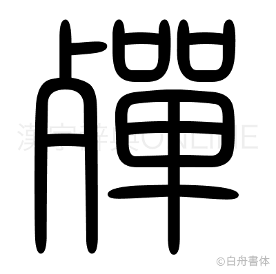 殫の篆書体