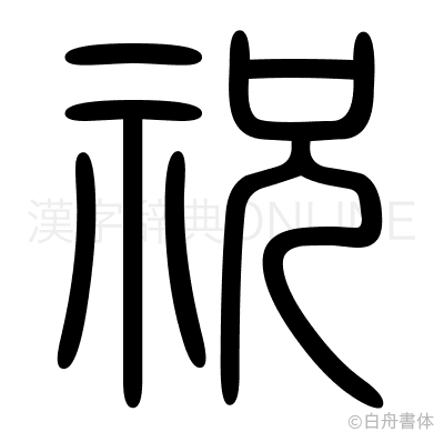 祝の篆書体