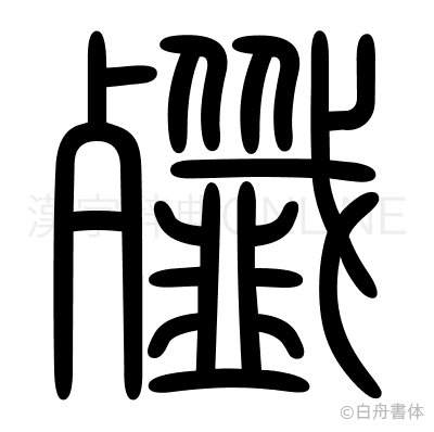 殲の篆書体