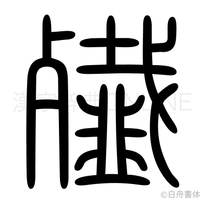 殱の篆書体