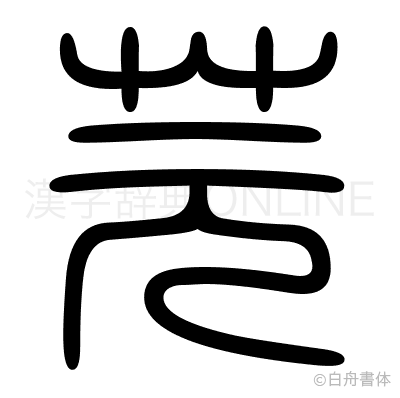 芫の篆書体